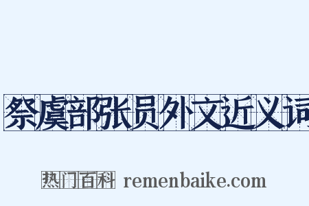 祭虞部张员外文近义词是什么意思的图片